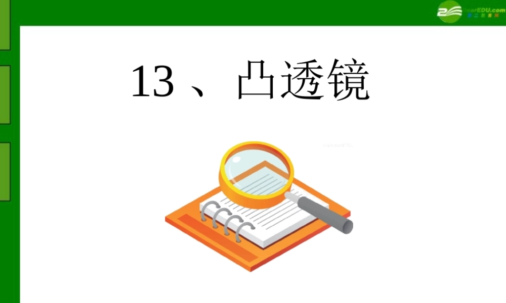 五年级科学下册 凸透镜课件 青岛版