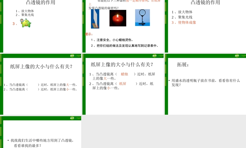 五年级科学下册 凸透镜课件 青岛版