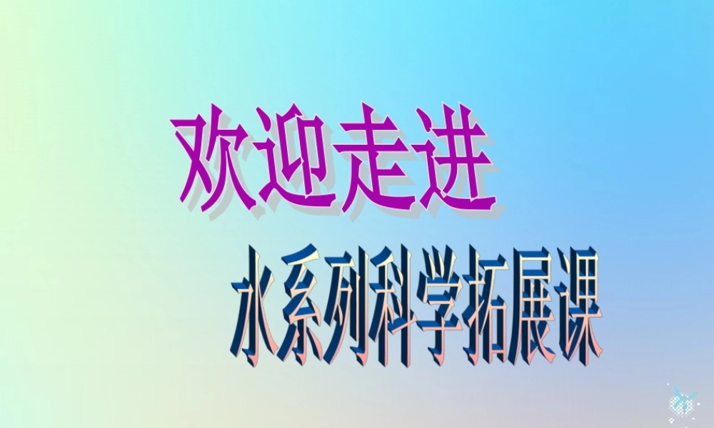 五年级科学下册 拓展课 彩虹饮料课件 教科版-教科版小学五年级下册自然科学课件