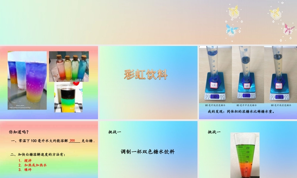五年级科学下册 拓展课 彩虹饮料课件 教科版-教科版小学五年级下册自然科学课件
