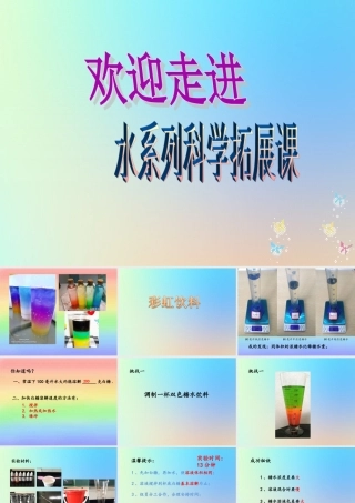 五年级科学下册 拓展课 彩虹饮料课件 教科版-教科版小学五年级下册自然科学课件