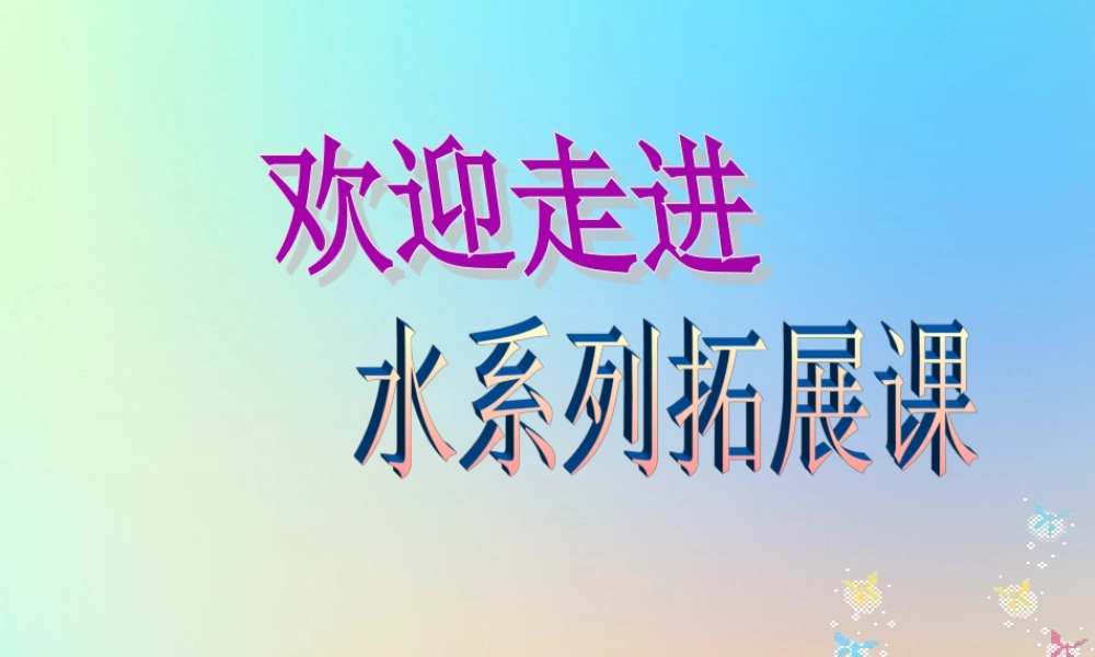 五年级科学下册 拓展课程 浮沉子课件 教科版-教科版小学五年级下册自然科学课件