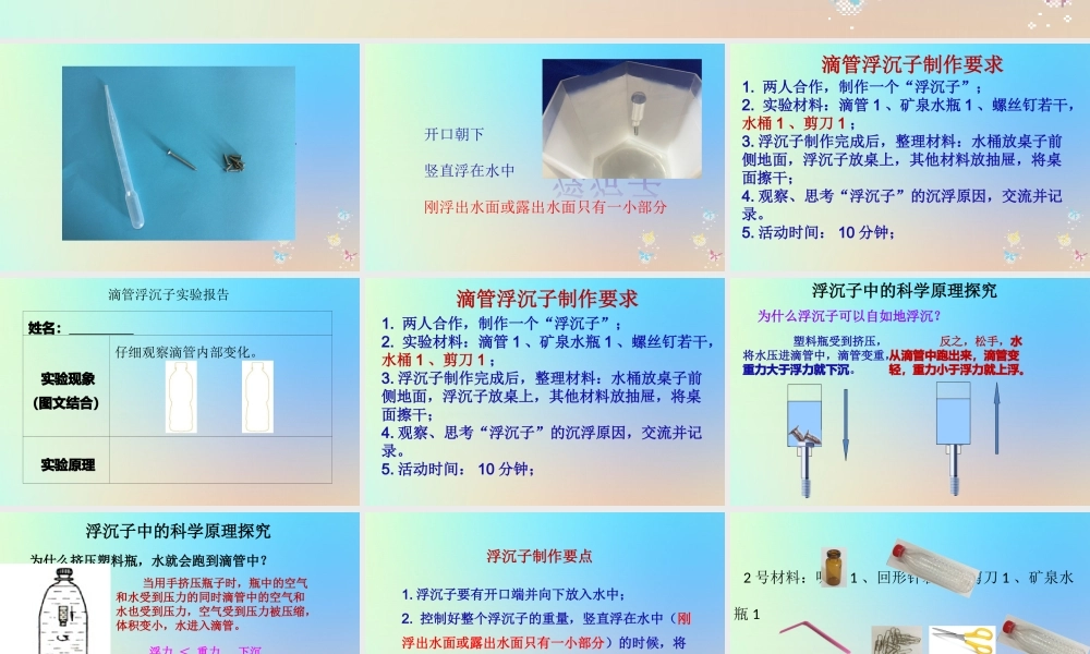 五年级科学下册 拓展课程 浮沉子课件 教科版-教科版小学五年级下册自然科学课件