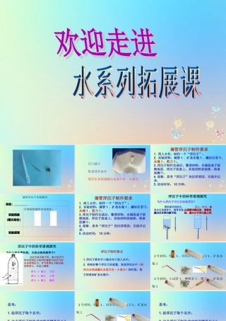 五年级科学下册 拓展课程 浮沉子课件 教科版-教科版小学五年级下册自然科学课件