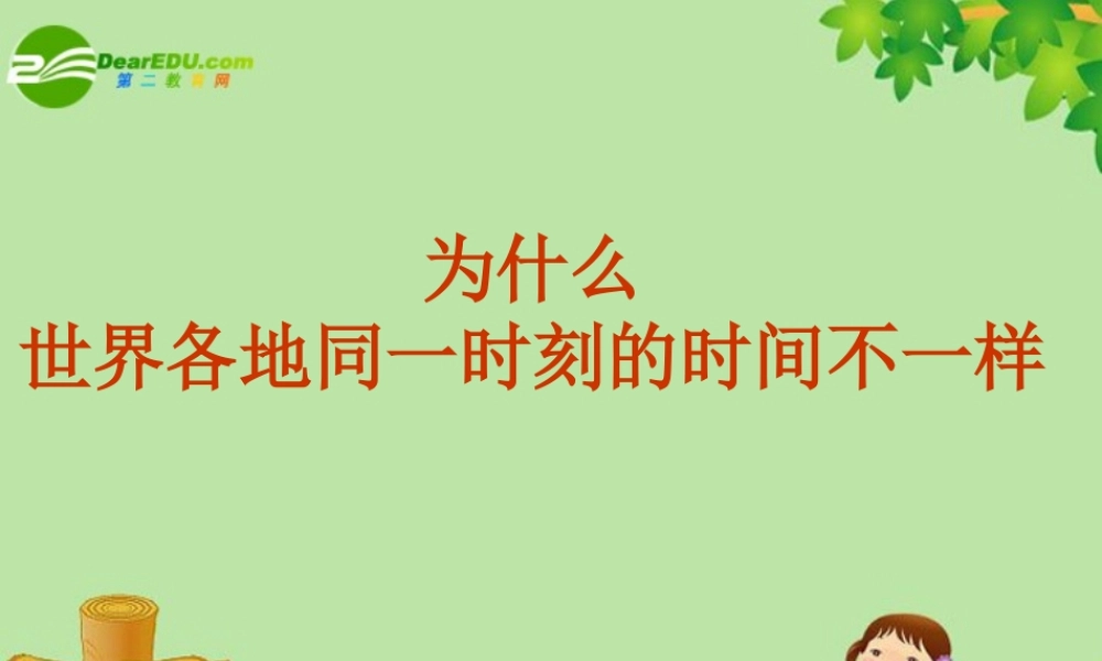 五年级科学下册 为什么世界各地同一时刻的时间不一样课件 教科版