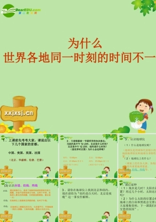 五年级科学下册 为什么世界各地同一时刻的时间不一样课件 教科版