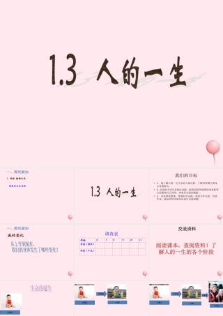 五年级科学下册 第一单元 人的一生 第3课《人的一生》课件3 青岛版五四制-青岛版小学五年级下册自然科学课件