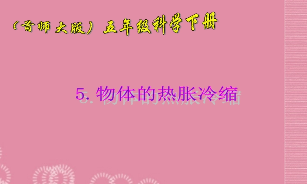 五年级科学下册 物体的热胀冷缩 1课件 首师大版