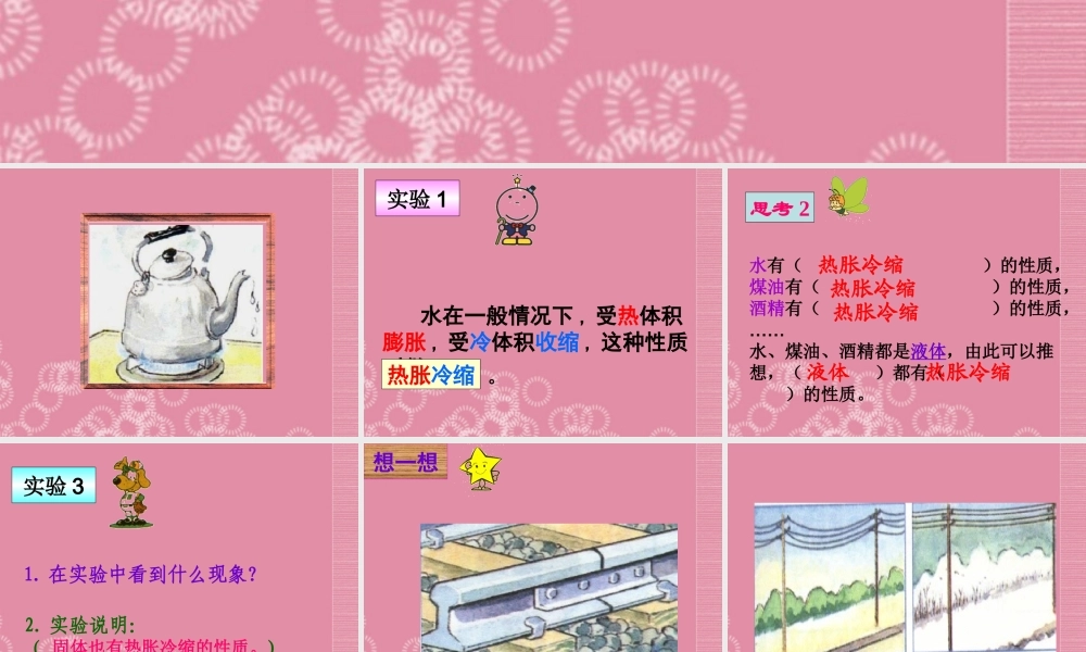 五年级科学下册 物体的热胀冷缩 1课件 首师大版