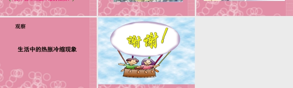 五年级科学下册 物体的热胀冷缩 1课件 首师大版