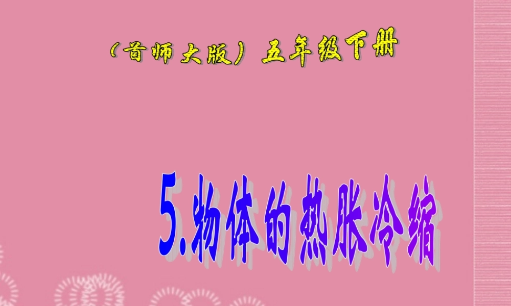 五年级科学下册 物体的热胀冷缩 2课件 首师大版