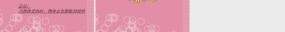 五年级科学下册 物体的热胀冷缩 2课件 首师大版