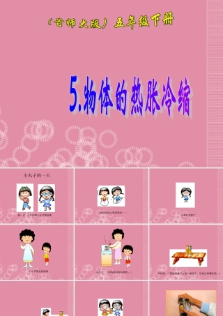 五年级科学下册 物体的热胀冷缩 2课件 首师大版