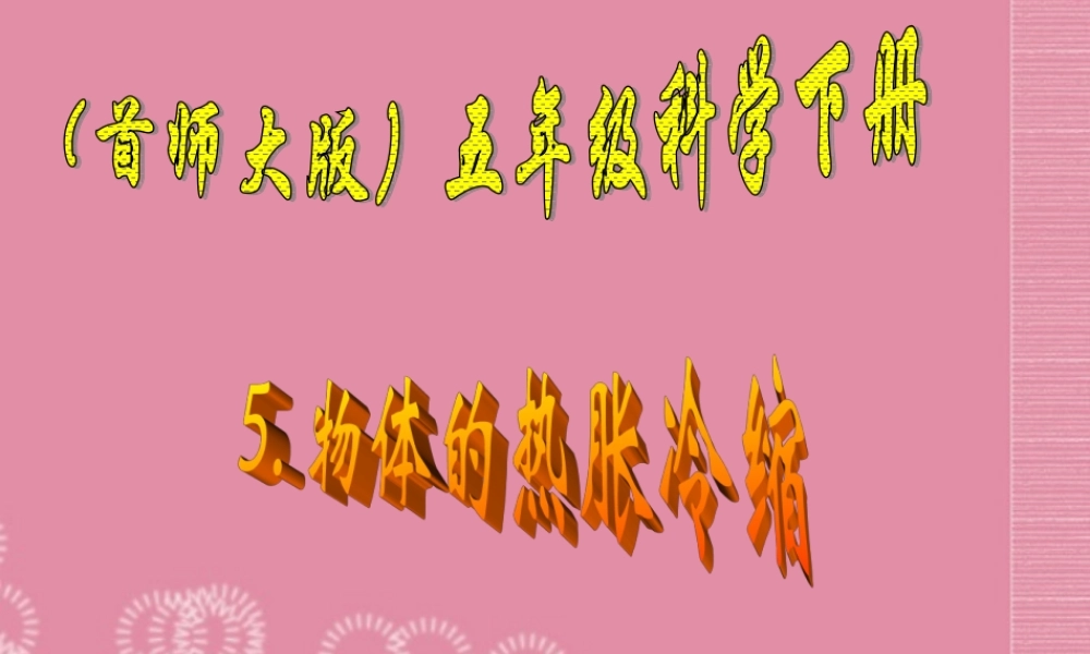 五年级科学下册 物体的热胀冷缩 3课件 首师大版