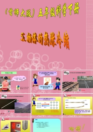 五年级科学下册 物体的热胀冷缩 3课件 首师大版