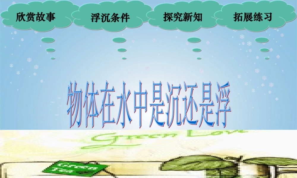 五年级科学下册 物体在水中是沉还是浮 4课件 教科版