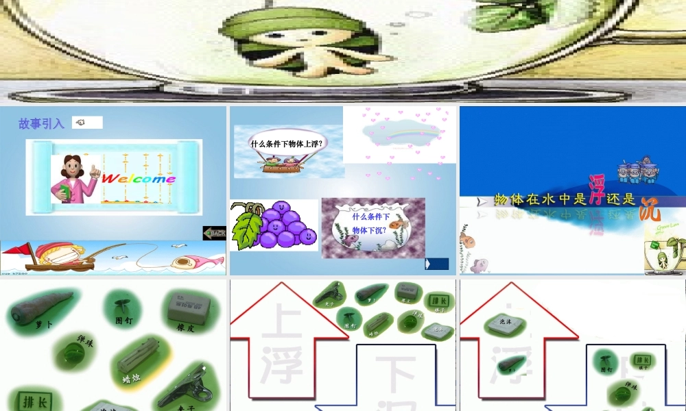 五年级科学下册 物体在水中是沉还是浮 4课件 教科版