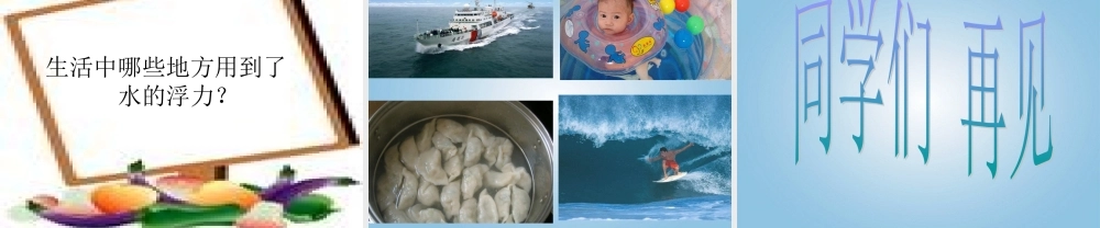 五年级科学下册 物体在水中是沉还是浮 4课件 教科版