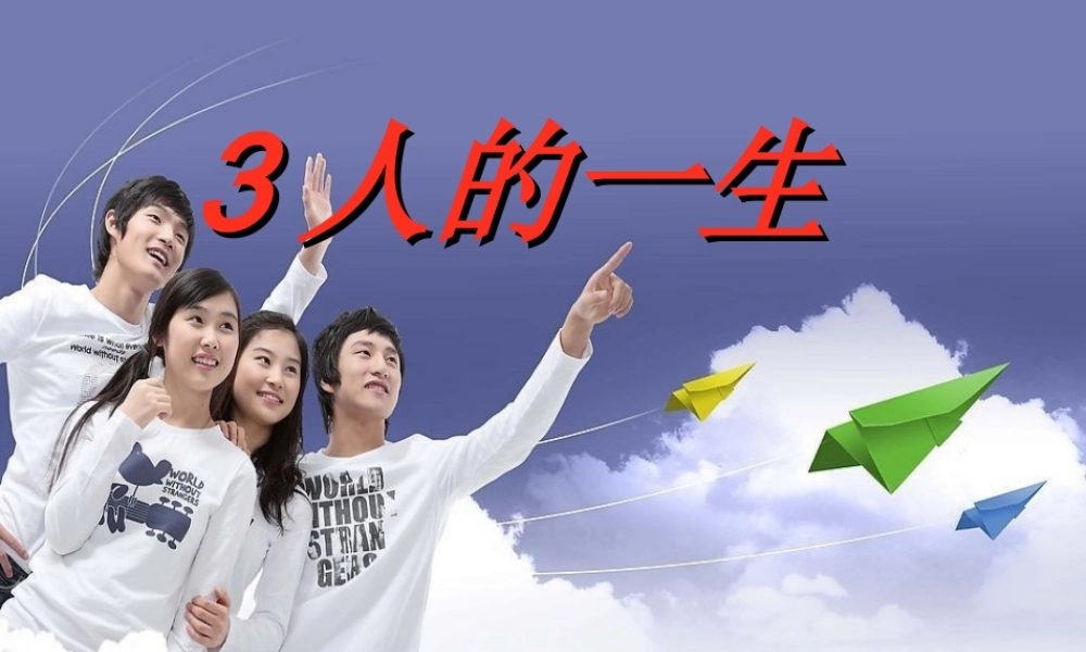 五年级科学下册 第一单元 人的一生 第3课《人的一生》课件5 青岛版五四制-青岛版小学五年级下册自然科学课件
