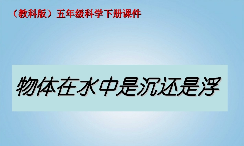 五年级科学下册 物体在水中是沉还是浮1课件 教科版