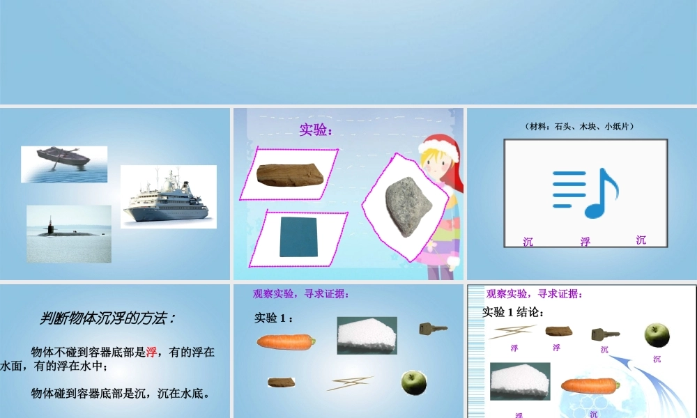 五年级科学下册 物体在水中是沉还是浮1课件 教科版