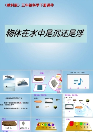 五年级科学下册 物体在水中是沉还是浮1课件 教科版