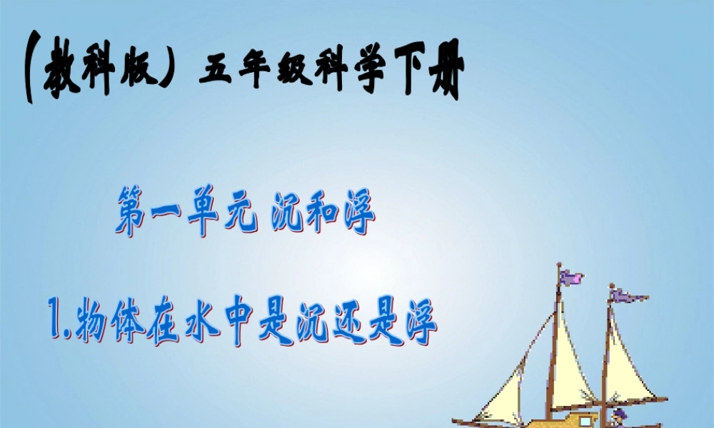 五年级科学下册 物体在水中是沉还是浮2课件 教科版