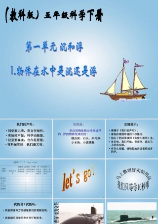 五年级科学下册 物体在水中是沉还是浮2课件 教科版