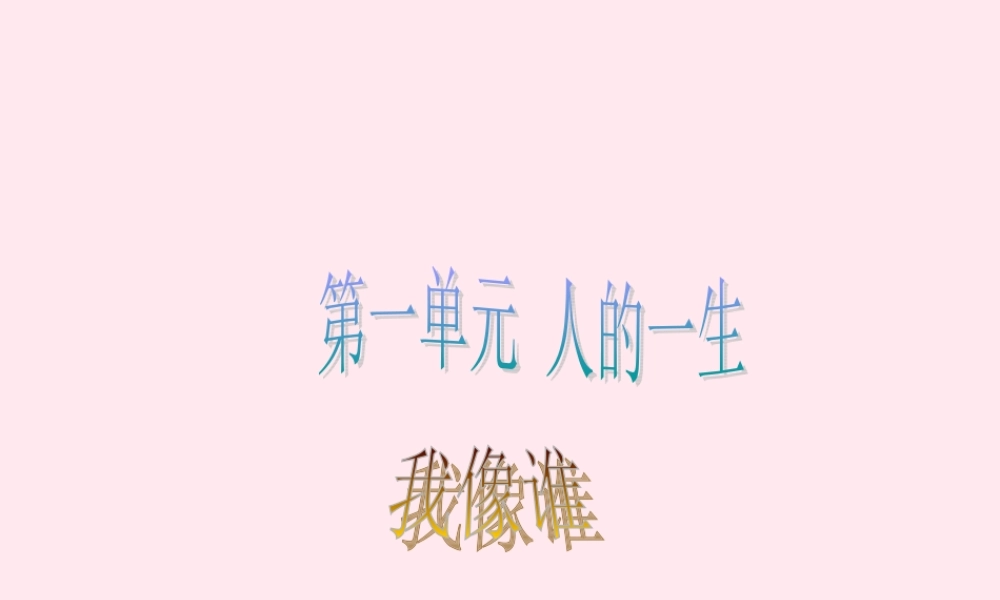 五年级科学下册 第一单元 人的一生 第4课《我像谁》课件1 青岛版五四制-青岛版小学五年级下册自然科学课件