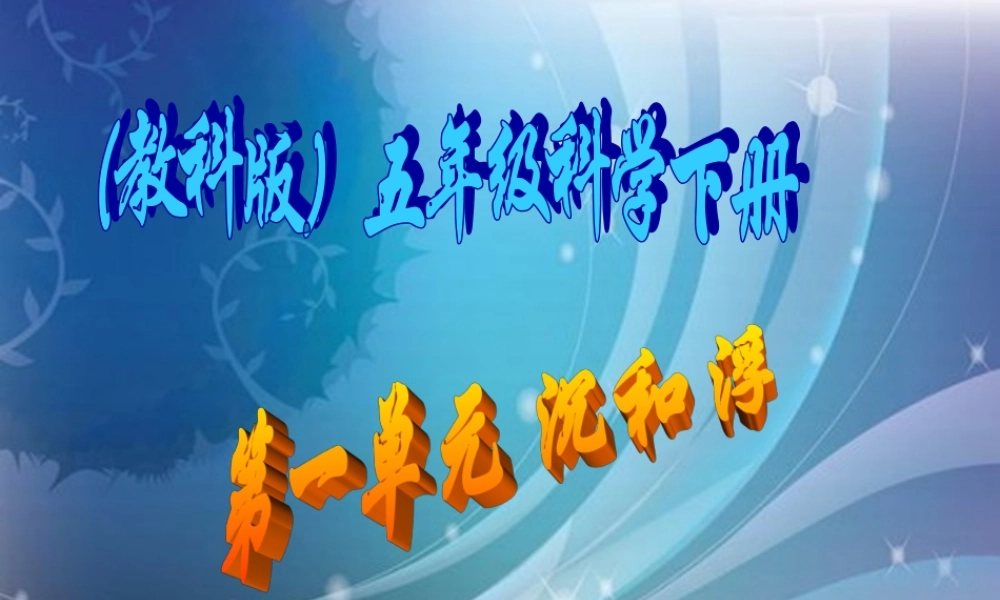 五年级科学下册 物体在水中是沉还是浮3课件 教科版