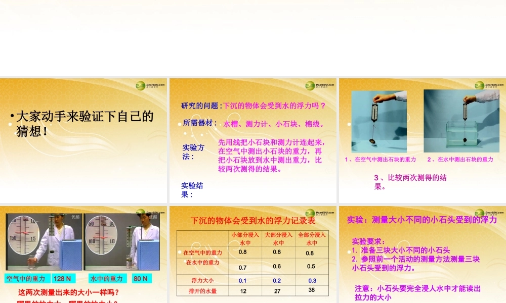 五年级科学下册 下沉的物体会感受到水的浮力吗课件 教科版