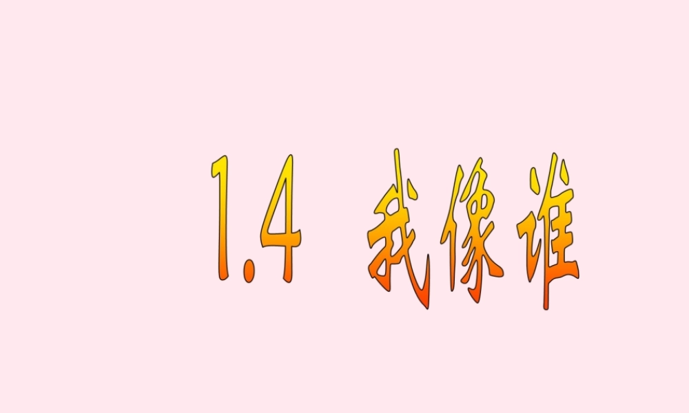 五年级科学下册 第一单元 人的一生 第4课《我像谁》课件2 青岛版五四制-青岛版小学五年级下册自然科学课件