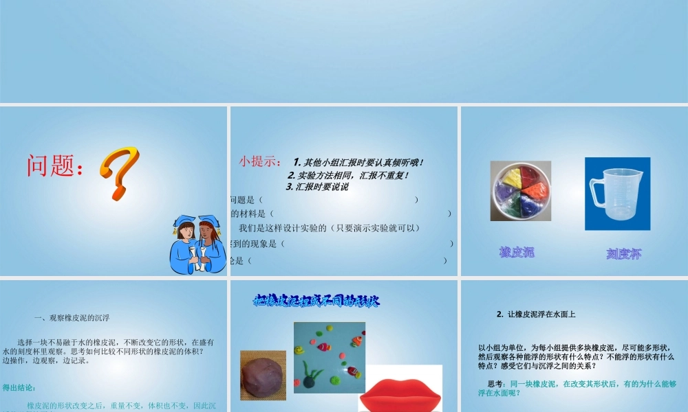 五年级科学下册 橡皮泥在水中的沉浮2课件 教科版