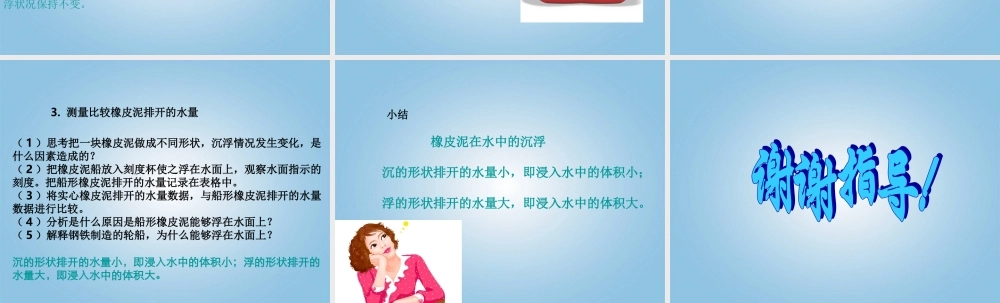 五年级科学下册 橡皮泥在水中的沉浮2课件 教科版
