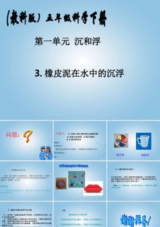五年级科学下册 橡皮泥在水中的沉浮2课件 教科版