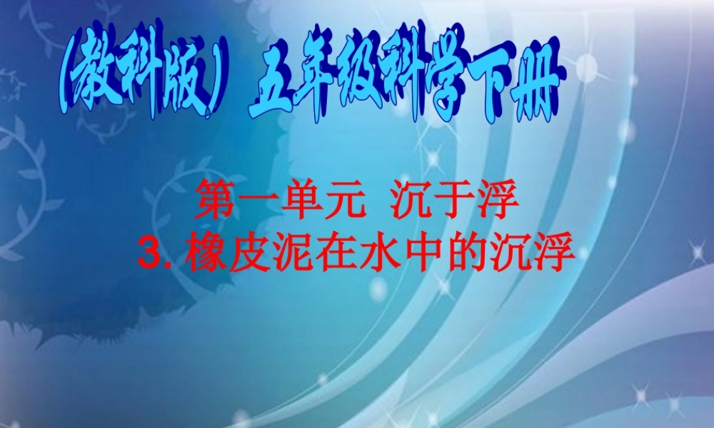五年级科学下册 橡皮泥在水中的沉浮3课件 教科版