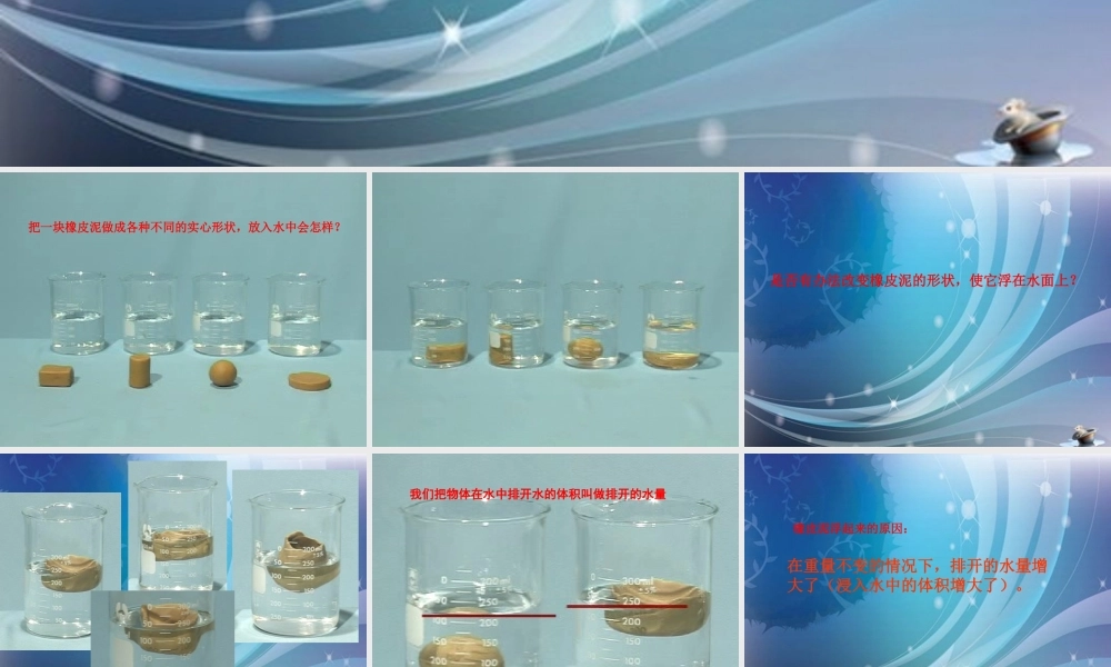 五年级科学下册 橡皮泥在水中的沉浮3课件 教科版