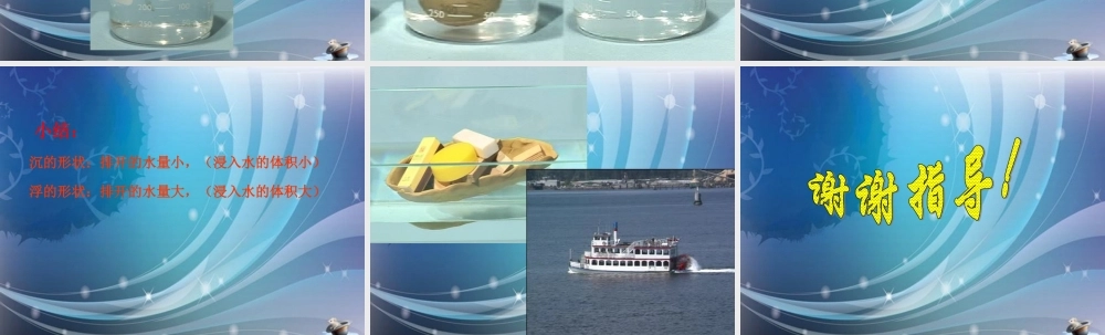 五年级科学下册 橡皮泥在水中的沉浮3课件 教科版