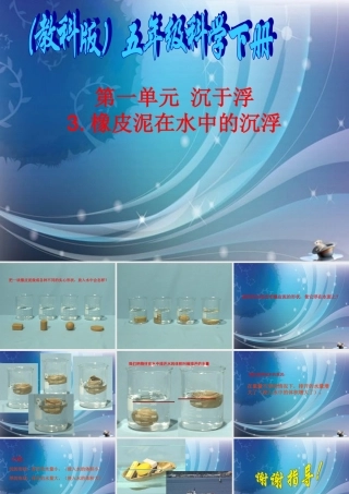 五年级科学下册 橡皮泥在水中的沉浮3课件 教科版