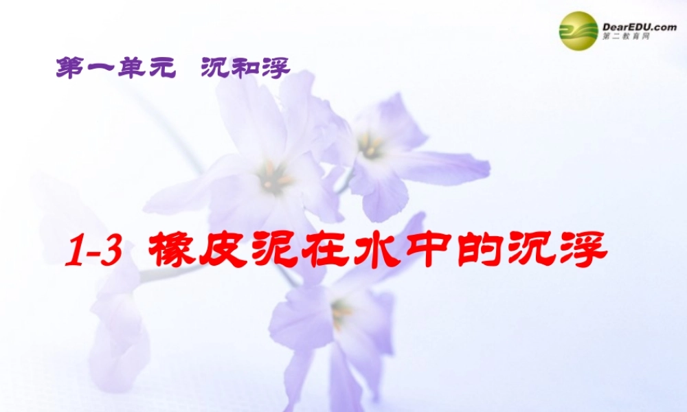 五年级科学下册 橡皮泥在水中的沉浮课件1 教科版