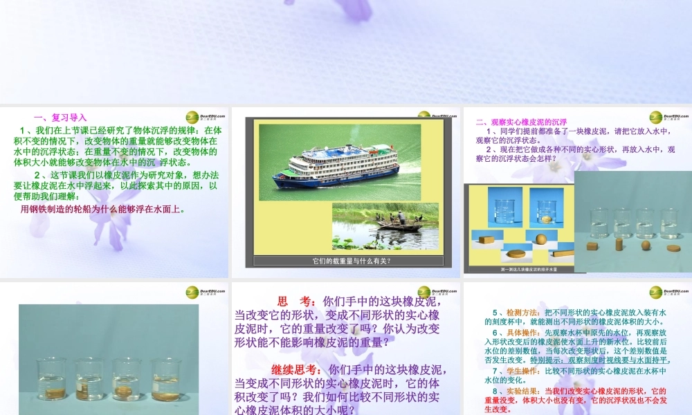 五年级科学下册 橡皮泥在水中的沉浮课件1 教科版