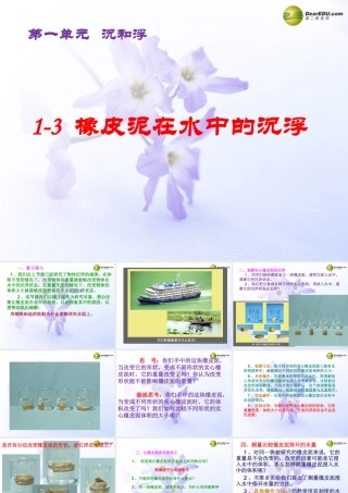 五年级科学下册 橡皮泥在水中的沉浮课件1 教科版