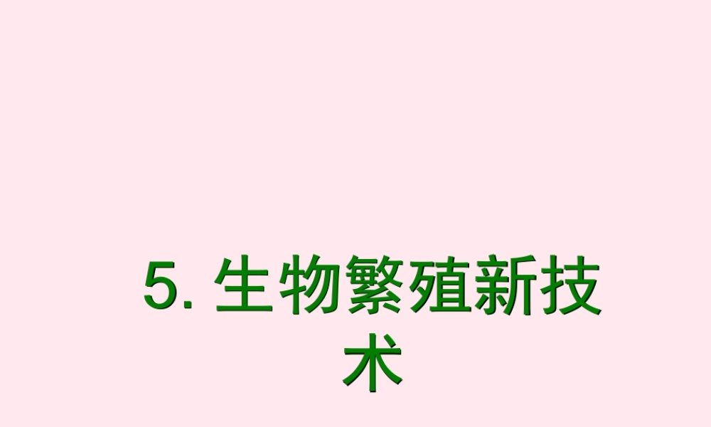 五年级科学下册 第一单元 人的一生 第5课《生物繁殖新技术》课件1 青岛版五四制-青岛版小学五年级下册自然科学课件