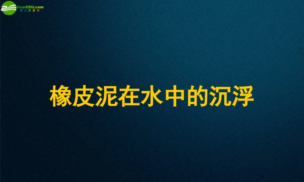 五年级科学下册 橡皮泥在水中的沉浮课件2 教科版