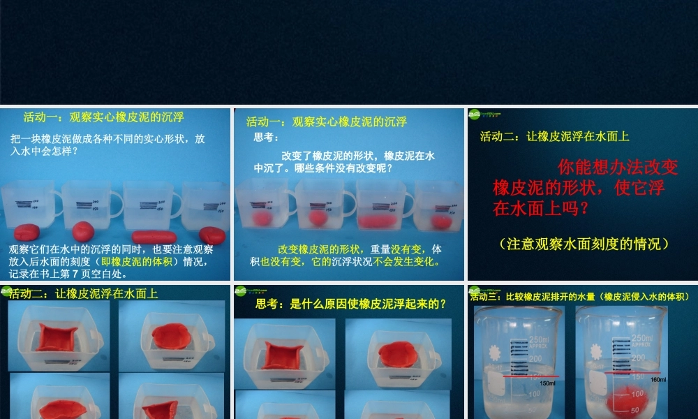 五年级科学下册 橡皮泥在水中的沉浮课件2 教科版