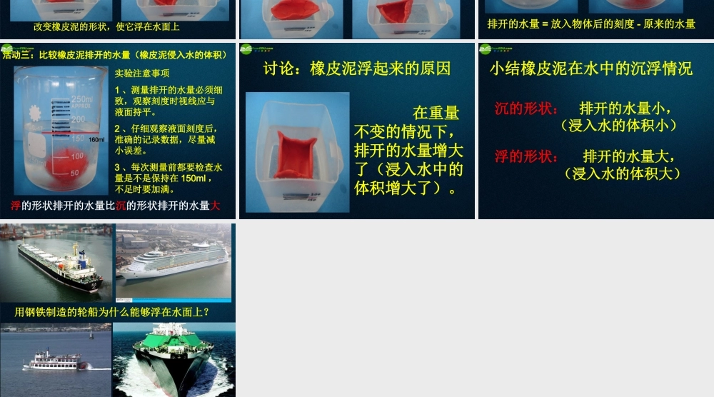 五年级科学下册 橡皮泥在水中的沉浮课件2 教科版