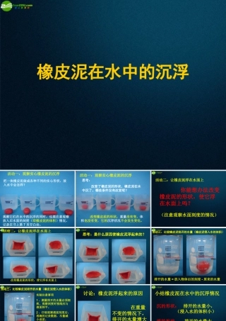 五年级科学下册 橡皮泥在水中的沉浮课件2 教科版