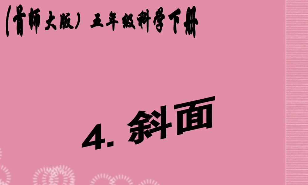 五年级科学下册 斜面 1课件 首师大版