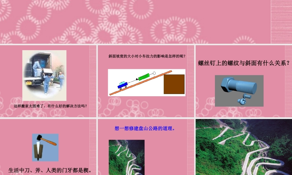 五年级科学下册 斜面 1课件 首师大版