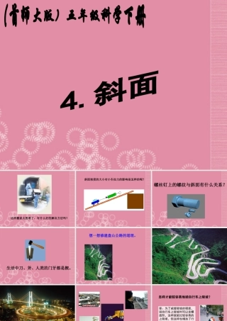 五年级科学下册 斜面 1课件 首师大版